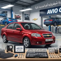 🚗 مركز Avio Car قطع غيار شوفرليت أفيو 🚗 إذا كنت تدور على الجودة والاعت...
