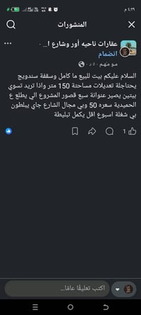 بيت للبيع ما كامل وسقفة سندويج يحتاجلة تعديلات مساحتة 150 متر واذا تري...