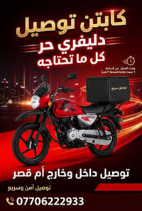 كابتن توصيل • دليفري حر • أم قصر