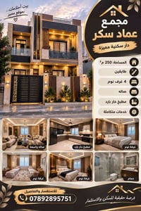 مجمع عماد سكر • ٢٥٠م • ٤ غرف