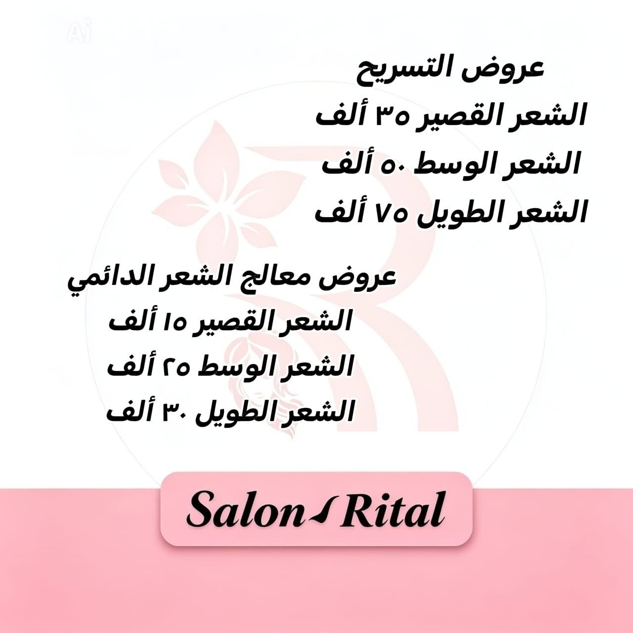 عروض صالون ريتال للسيدات
مع مسابقة داخل الصالون 
شروطها : 
* تقصين وصل ب10 الف فما فوق تدخلين مسابقة الهدية من اختيارج 
* المسابقة لمدة شهر و القرعة تكون بث مباشر 
العنوان : بغداد الشعب شارع عدن مقابل سوق شلال مجاور بركر الدب و مطعم الربيع
لأن شعركِ و بشراكة وجمالكِ هما سر ثقتكِ... 👑 جددنا لكِ العروض بأسعار تنافسية وجلسات احترافية تليق بكِ. شاهدي تفاصيل عروضنا الجديدة في الأسفل ولا تفوتي فرصة الحجز! 💎"
متواجدين كل الايام من ساعة 10 صباحا لغاية الساعة 8  مساءً

رقم الصالون ***********
#صالون_ريتال_للسيدات💇‍♀️ #اكسبلورexplore #الشعب_شارع_عدن_بغداد
