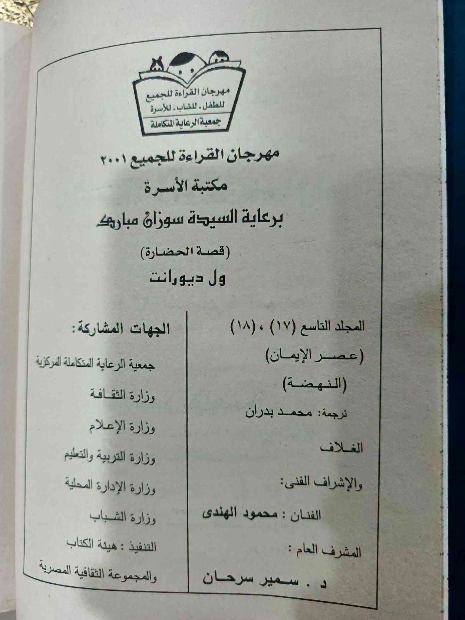 أحد أعظم الموسوعات التاريخية في التاريخ الحديث.
كتاب "قصة الحضارة"؟ 
ماهو 

موسوعة تاريخية ضخمة ومكتوبة بأسلوب أدبي وفلسفي رفيع، تؤرخ لتاريخ البشرية منذ بداياتها الأولى وحتى أوائل القرن التاسع عشر
المميز في هذا الكتاب أنه لا يركز فقط على المعارك السياسية والملوك (كما تفعل أغلب كتب التاريخ التقليدية)، بل يركز بشكل أساسي على "الحضارة": كيف عاش الإنسان، كيف تطورت العلوم، الفنون، الموسيقى، الأدب، الأديان، والاقتصاد عبر العصور.
من هو مؤلفه؟
المؤلف الرئيسي هو الفيلسوف والمؤرخ الأمريكي الشهير ويل ديورانت (Will Durant)، ولكن في الحقيقة هذا العمل هو نتاج جهد مشترك قضى فيه حياته كاملة برفقة زوجته أرييل ديورانت (Ariel Durant)، حيث استغرقا في البحث والكتابة ما يقارب 40 عاماً
باختصار، أنت تمتلك كنزاً معرفياً هائلاً؛ فالكتاب يجمع بين دقة المؤرخ وعمق الفيلسوف وبلاغة الأديب.
عندما تبحر بداخلها كم هائل من المعلومات عن الحضارة وكل شيء
طبعة مصر 
22 مجلد
تجلد كعب 

للحجز والتواصل يرجى مراسلة الصفحة او الواتساب 
***********
والاطلاع على التفاصيل والعروض الجديدة يرجى الانضمام الى قناه تيليجرام

https://t.me/hhhkkn
