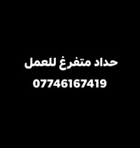 حداد • متفرغ • بغداد