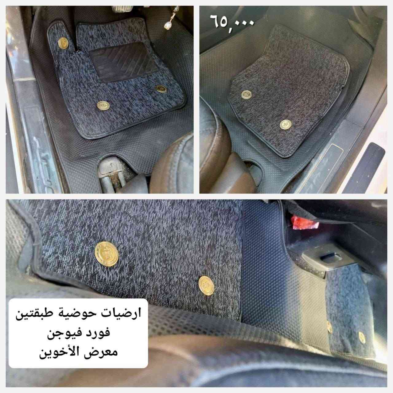 المتوفر في معرض الأخوين لكماليات السيارات  #فيوجن 
عنواننا : بغداد/ ساحة عدن/ شارع الربيع / مقابل مطحنة الجلبي ومجاور ماركت البستان 

خدمة توصيل بغداد ومحافظات ٥،٠٠٠ دينار.

واتس اب للمراسلة فقط :-  ***********

التواجد من الساعة ٨ صباحا ولغاية ال٥ عصرآ عدا يوم الجمعة عطلة

نص مكتوب في الصور:
- فلاتر تبريد فورد فيوجن 2013-2020 فوكس 2013-2019 اسكيب 2013-2019 اكسبلورر 2011-2020 ايدج 2007-2014 f150 2015-2021 اكسبيندشن 2018-2021 ١٠٠٠٠ فلاتر شوتة فورد فيوجن 2013-2020 ايدج 2007-2020 فوكس 2013-2019 اسكيب 2013-2019 اكسبلورر 2011-2020 تورست 2008-2016 f150 2009-2021 اكسبيندشن 20*********** معرض الأخوين
- ٢٥٠٠٠ دينار معرض الأخوين ارضيات مطاط ٥ قطع مبطنة مانع انزلاق علامة وكتابة فورد عام لكل انواعها
- ١٢,۰۰۰
- غلاف ستيرن جلد علامة معدن كتابة حفر مطعم كاربون فايبر
- فورد
- ٦٥,٠٠٠
- ارضيات حوضية طبقتين
- فورد فيوجن
- معرض الأخوين
- معرض الأخوين زوج ٧,٠٠٠ مرآة نقطة عمياء ٢٠,٠٠٠ مكنسة سيارة قاعدة جداحة ١٢ فولت معرض الأخوين ١٠,٠٠٠ صندوق عدة كتان مربع قياس ٣٠ سم معرض الأخوين حافظة كلينكس جلد دشبول سيارة معرض الأخوين ٨,٠٠٠
- ٧٠٠٠ دينار
- عطر اريون الاصلي
- ***********
- ٧
- ٤٠٠٠ دينار
- 30x60cm
- وصلة تنشيف مايكروفايبر وجهين سمك 800
- ٣٠٠٠ دينار
- عطر تعليك انبوبـة شركة اريون الاصلي
- ١٠،٠٠٠ دينار
- عطر عيدان شركة اريون الاصلي
- غلاف ستيرن نسائي حياكة
- الشكل الدائري ١٥٠٠٠
- الشكل D ٢٠٠٠٠
- غلاف ستيرن شاموا
- الشكل الدائري ١٠٠٠٠
- الشكل D ١٥٠٠٠
- غلاف ستيرن
- جلد اصلي
- دائري ١٠
- نوع D ١٥
- معرض الأخوين مطريات ابواب اسود اطار نيكل فورد فيوجن ٢٥,٠٠٠
- علامة حزام امان الزوج ٦٠٠٠ معرض الأخوين