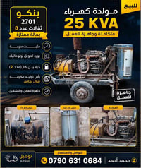مولدة ٢٥ KVA • بنكو ٢٧٠١ • خزانين كاز