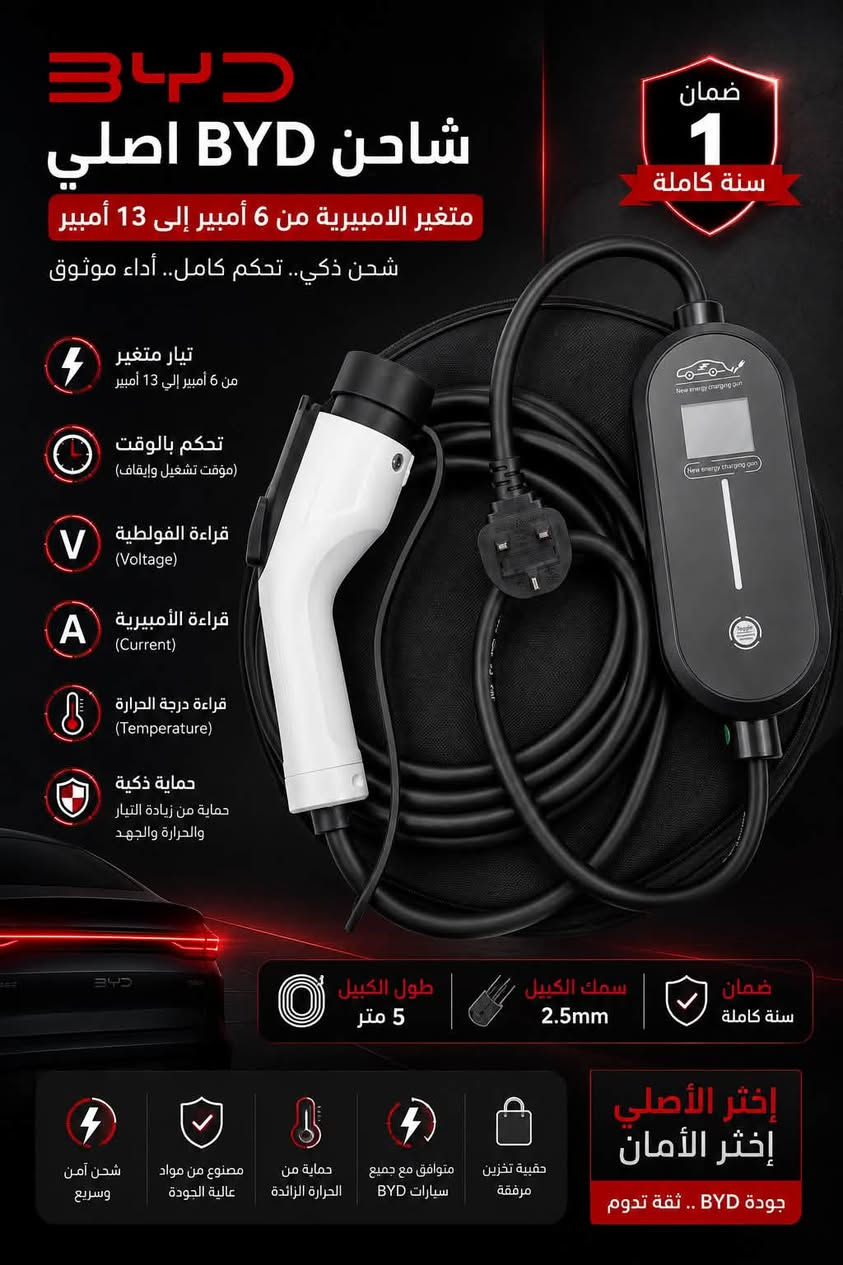 🛑توفر شواحن سيارات لكافة موديلات الـ(BYD) بثلاث اشكال🛑
🛑(الموديل الاول)🛑
شاحن جداري (16A) (32A)  تشغيل عن طريق (الكارت) مزودة بزر طوارىء سمك الكيبل 6mm ضمان لمدة سنة
السعر / 175,الف
خدمة توصيل بغداد مجانا
والمحافظات 5,الاف

🛑(الموديل الثاني)🛑
الجيل الجديد من شاحنات (BYD)
شاحن جداري (16A)  (32A) تشغيل عن طريق (الكارت) مزودة بزر طوارىء سمك الكيبل 6mm ضمان لمدة سنة
السعر / 190,الف
خدمة توصيل بغداد مجانا
والمحافظات 5,الاف

🛑(الموديل الثالث)🛑
شاحن سيارات (BYD) مع امكانية التحكم
بالامبيرية(6A-13A)
والتحكم بوقت الشحن
قراءة الفولطية ودرجة الحرارة والامبيرية
طول الكيبل 5m
سمك الكيبل 2,5mm مع ضمان لمدة سنة
السعر / 125,الف

🛑(الموديل الرابع)🛑
شاحن سيارات (BYD) مع امكانية التحكم 
بالامبيرية (8A-32A)
مع امكانية التحكم بوقت الشحن
قراءة الفولطية ودرجة الحرارة والامبيرية
طول الكيبل 5m 
سمك الكيبل6mm 
مع ضمان لمدة سنة كاملة
السعر / 145,الف

🛑العنوان / بغداد / الاعظميه / شارع الظباط🛑
خدمة توصيل بغداد مجانا
والمحافظات 5,الاف
للاستفسار (***********)
