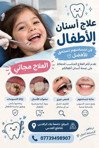 علاج أسنان أطفال • مجاني • جامعة بلاد الرافدين