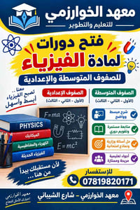معهد الخوارزمي • دورات فيزياء • متوسطة وإعدادية