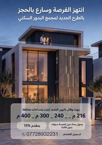 مجمع البدور السكني • بيوت وفلل • مساحات ٢١٦-٤٠٠م