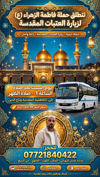 زيارة العتبات • الكاظمية • كوستر مكيف