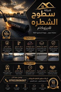 سطوح الشطرة • عزل مائي وحراري • ضمان ١٠ سنوات