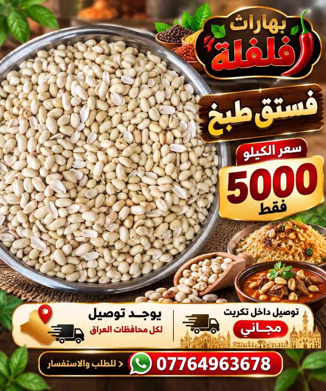 بهارات فلفلة • توصيل مجاني • تكريت