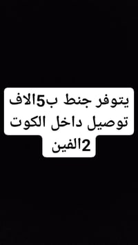 جنط • توصيل داخل الكوت • واتساب
