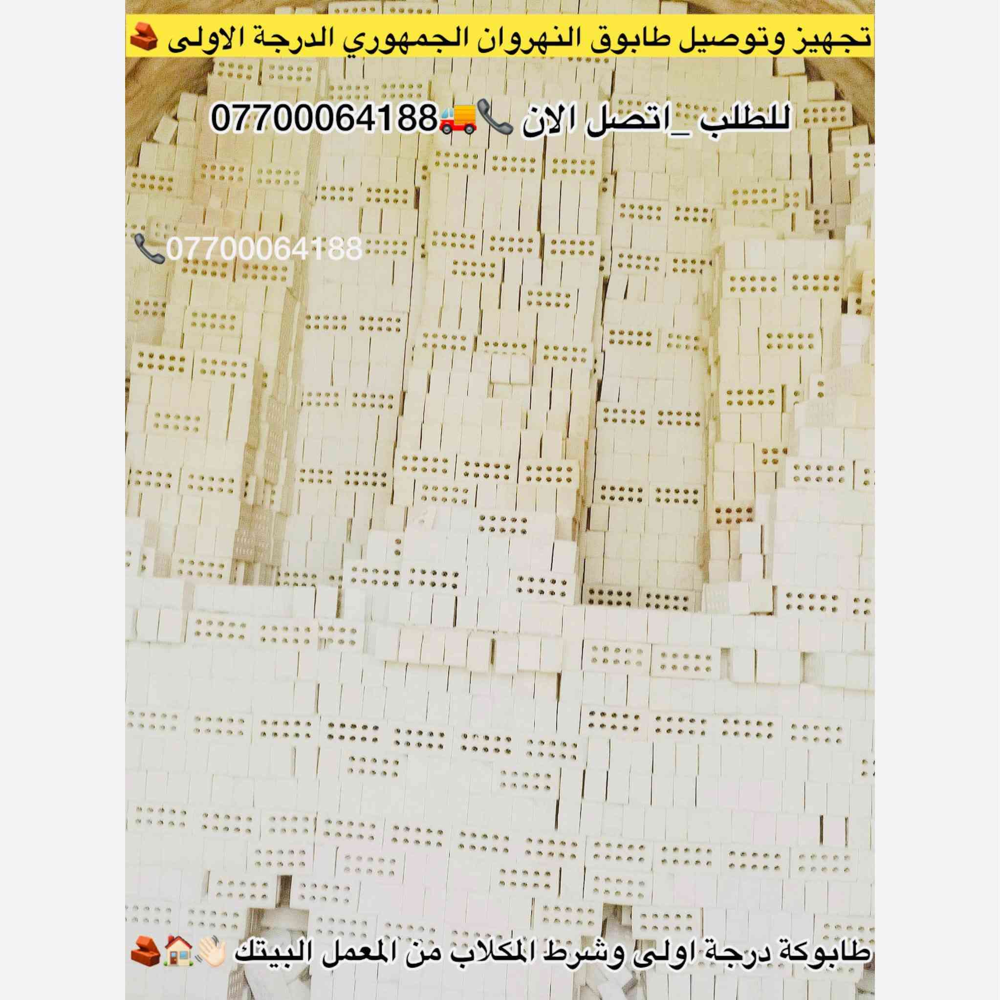 #تجهيز_طابوق_مجمع_النهروان🏠👇
#الدرجة_الاولى_والافضل_دائمنا 👍

#طابوق👇#فول_فول_100%100😍👇

#لادور_ولاتتعب_اتصل_يوصلك_للبيت

     #واحنة_بخدمتكم 🌹🏠👇

#طابوق #مجمع #النهروان 👍

#بأحدث_الطرق_الفنية👍

#شرط_المكلاب_فحص💪

#درجة #أولى وخاظع #للفحص 👉

#والفحص قبل #التنزيل😊

#عددمظبوط وقالب"#كبير_ومقاوم❤

#زيادةفي #الدبل 300 #طابوكة😍

#عدد_الدبل/ 4000+ الف👇

    👈+ و300 طابوكة+زيادة +👉

#مع_ظمانات_ظبط_العددوالزيادة🌹

#السعر_يتحدد_حسب_المكان_ويوم_الحجز👇

______________________

#للطلب_اوالأستفسار #اتصل_الان📞 #اومراسله_الصفحة📩📤

📞***********

📞***********

📞***********

#التجهيز_وتوصيل_جميع مناطق 

#بغداد_وكربلاء_المقدسة🚛🚚

وفي جميع الاوقات 🌙 ليلًا ونهارًا ⏰

العنوان📍 : بغداد - النهروان مجمع الطابوق

نص مكتوب في الصور:
- المجهز الرئيسي لطابوق معامل طابوق مجمع النهروان *********** لتجهيز الطابوك الجمهوري من انتاج معامل النهروان نتعهد بالعدد المضبوط والجودة العالية معامل الطابوق / النهروان
- لتجهيزكم طابوق من انتاج معامل النهروان الدرجة الاولى مع كافة الضمانات
- للطلب اتصل الان ***********
- تجهيزوتوصيل طابوق مجمع النهروان الجمهوري الدرجة الاولى
- تجهيز طابوق مجمع النهروان الدرجة الاولى للطلب اتصل الان *********** *********** ***********
- للطلب _اتصل_الآن *********** تجهيز وتوصيل طابوق مجمع النهروان الجمهوري الدرجة الاولى للطلب اتصل الان *********** تجهيزكم اجود وارقى انواع الطابوق من انتاج معامل النهروان الدرجة الاولى
- طابوق معامل النهروان الجمهوري الدرجة الاولى وشرط المكلاب *********** مجهز طابوق معامل النهروان الدرجة الاولى للطلب اتصل الان ***********
- جهز طابوق مجمع النهروان الجمهوري الدرجة الاولى
- طابوكه درجه اولى شرط المكلاعب ومع كافة الضمانات
- ***********
- طابوكة درجة اولى جودة عالية ركن قالب عدالة مع كافة الضمانات للطلب اتصل الان *********** *********** مجهز طابوق معامل مجمع النهروان الفني الدرجة الاولى
- طابوق مجمع النهروان درجه اولى *********** *********** تجهيز وتوصيل طابوق انتاج معمل النهروان الجمهوري الدرجة الأولى انتاجنا يمتاز .. بل القوة والمتانة ذو الزاوية حاده و القياسات الواحد معامل طابوق/النهروان
- تجهيز وتوصيل طابوق النهروان الجمهوري الدرجة الاولى
- طابوكة درجة اولى وشرط المكلاب من المعمل البيتكت