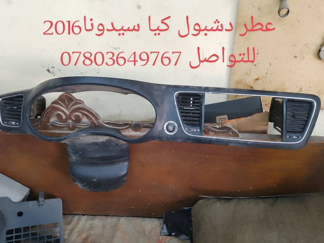 كيا سيدونا • قطع غيار • بابل الحله