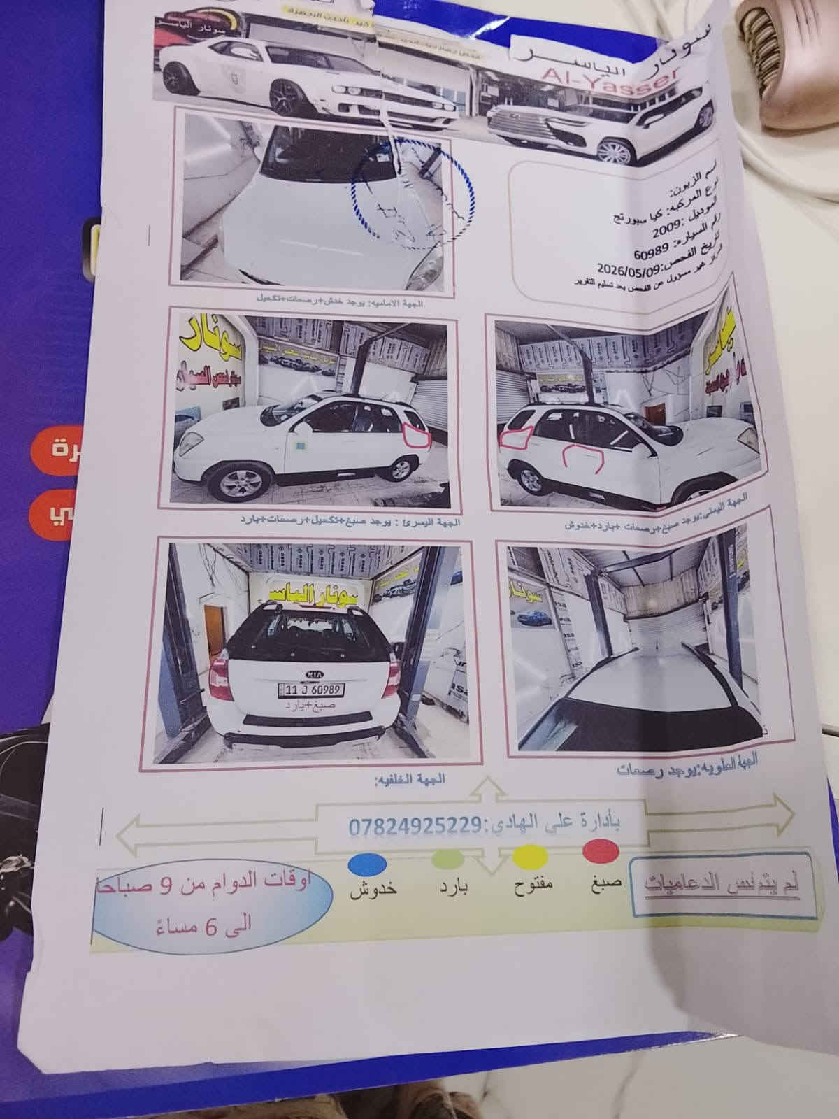 سلام عليكم سبورتج 9خليجي مكينه 2000 جاهزه من كلشي سونار مع صور    سعر115      رقمي ***********

نص مكتوب في الصور:
- سونار Al-Yasser اسم الزبون: نوع المركبة: كيا سبورتاج الموديل: 2009 رقم السيارة: 60989 تاريخ الفحص: 2026/05/09 المركز غير مسؤول عن الفحص بعد تسليم التقرير الجهة الأمامية: يوجد خدش + بصمات + تكحيل الجهة اليسرى : يوجد صبغ +تكحيل + بصمات + بارد الجهة اليمني : يوجد صبغ +بصمات +بارد +خدوش الجهة الخلفيه: الجهة العلوية: يوجد خدوش بأدارة علي الهادي: *********** لم يتم فحص الدعاميات صبغ مفتوح بارد خدوش أوقات الدوام من 9 صباحا الى 6 مساءً