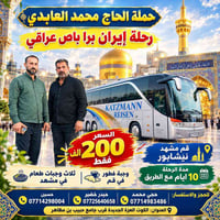 قم مشهد نيشابور • باص عراقي • ١٠ أيام