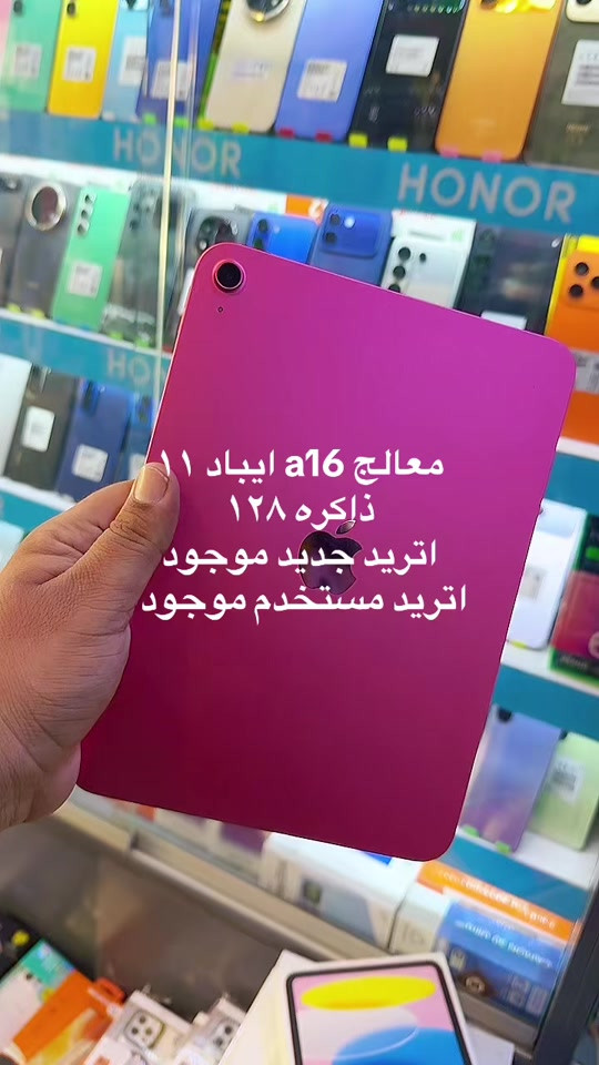 #ipad1

نص مكتوب في الصور:
- معالج a16 ايباد ١١
- ذاكره ١٢٨
- اترید جدید موجود
- اترید مستخدم موجود