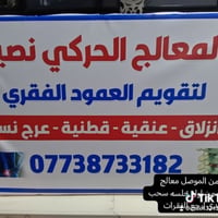 الموصل • معالج فقرات • سحب ديسك