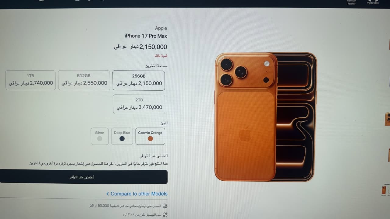Iphone 17 pro max 256 master
الجهاز بي ضمان سنتين 
مجرد مفتوح من الكارتون 
شريحة فعلية و اللكترونية يعني تكدر تشغل 2
نسخة الشرق الاوسط 
وضمان سنتين من ماستر 
عدد دورات الشحن 0 
كاتونة جديدة والجهاز جديد بحالة الزيرو 
مطلوب بي مليون 900
*********** واتساب فقط 
مليون 1900 الف قفل سعر نهائي 
عنواني زيونة شارع الربيعي بناية كوين بغداد 
***********اتصال
علماً الجديد ماستر 
2150 الف

نص مكتوب في الصور:
- Apple iPhone 17 Pro Max 2,150,000 دينار عراقي كمية نافذة مساحة التخزين 1TB 2,740,000 دينار عراقي 512GB 2,550,000 دينار عراقي 256GB 2,150,000 دينار عراقي 2TB 3,470,000 دينار عراقي اللون Silver Deep Blue Cosmic Orange أعلمني عند التوافر هذا المنتج غير متوفر حاليًا في المخزون, انقر هنا للحصول على إشعار بمجرد توفره مرة أخرى في المخزون أعلمني عند التوافر < Compare to other Models احصل على توصيل مجاني عند شرائك بقيمة 50,000 او اكثر مدة التوصيل تكون من ٢ - ٣ أيام