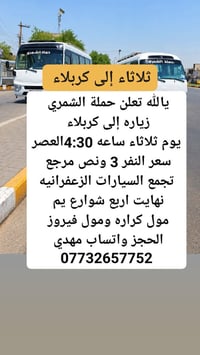 كربلاء ثلاثاء ٤:٣٠ • النجف ثلاثاء ٩ ليلاً • تجمع الزعفرانيه