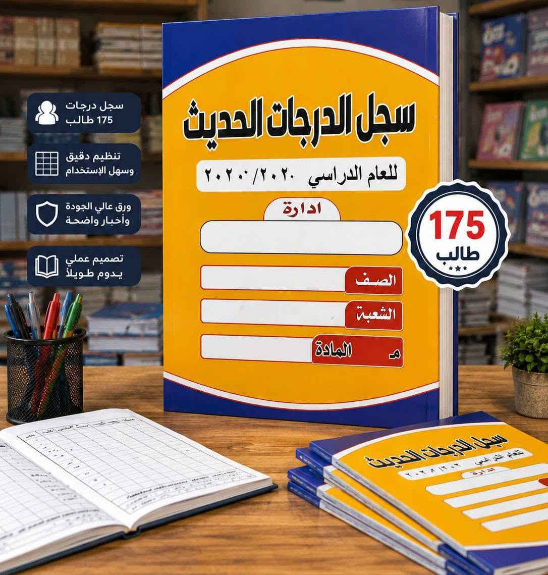 يتوفر 🪄سجل الدرجات الحديث (  175 طالب  )(  455 طالب  ) (   315 طالب   ) (  225  طالب  ) 

معرف التلكرام / @cordoba828
رقم الهاتف /***********

موقع المكتبة 📍/ ديالى / بلدروز - شارع المسعودية - مقابيل اعدادية بابل للبنات 📌

يتوفر خدمة توصيل كافة محافضات العراق 

#الكل 
@إشارة
#بلدروز #مكتبةقرطبة

نص مكتوب في الصور:
- سجل الدرجات الحديث
- يحمل ٤٥٥ طالب
- سجل درجات 175 طالب
- تنظيم دقيق وسهل الإستخدام
- ورق عالي الجودة وأخبار واضحة
- تصميم عملي يدوم طويلاً
- دفتر درجات ٣١٥ طالب
- دفتر درجات يحمل ٢٢٥ طالب قياس وزيري توزيع قرطاسية العدلي بغداد - شارع المتنبي *********** يحمل ٢٢٥ طالب قياس وزيري ورق عالي الجودة وألوان زاهية
