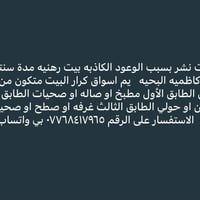 كاظميه البحيه • بيت رهنيه • ٣ طوابق