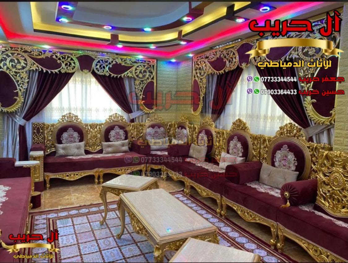 💚لمحبي الفخامة والذوق العالي💚نقدم لكم أحدث وأرقى موديلات الديوان الملكي المصري💚
الديوان دمياطي مصنوع من الخشب الزان الحفر والنحت اليدوي
⚜️موبيليات آل حريب رواد الأثاث المصري في العراق⚜️
♦️للحجز والاستفسار يرجى الاتصال على الارقام التالية: ***********‬ / ***********
♦️العنوان: زيونة، قرب مدينة ألعاب بغداد♦️
