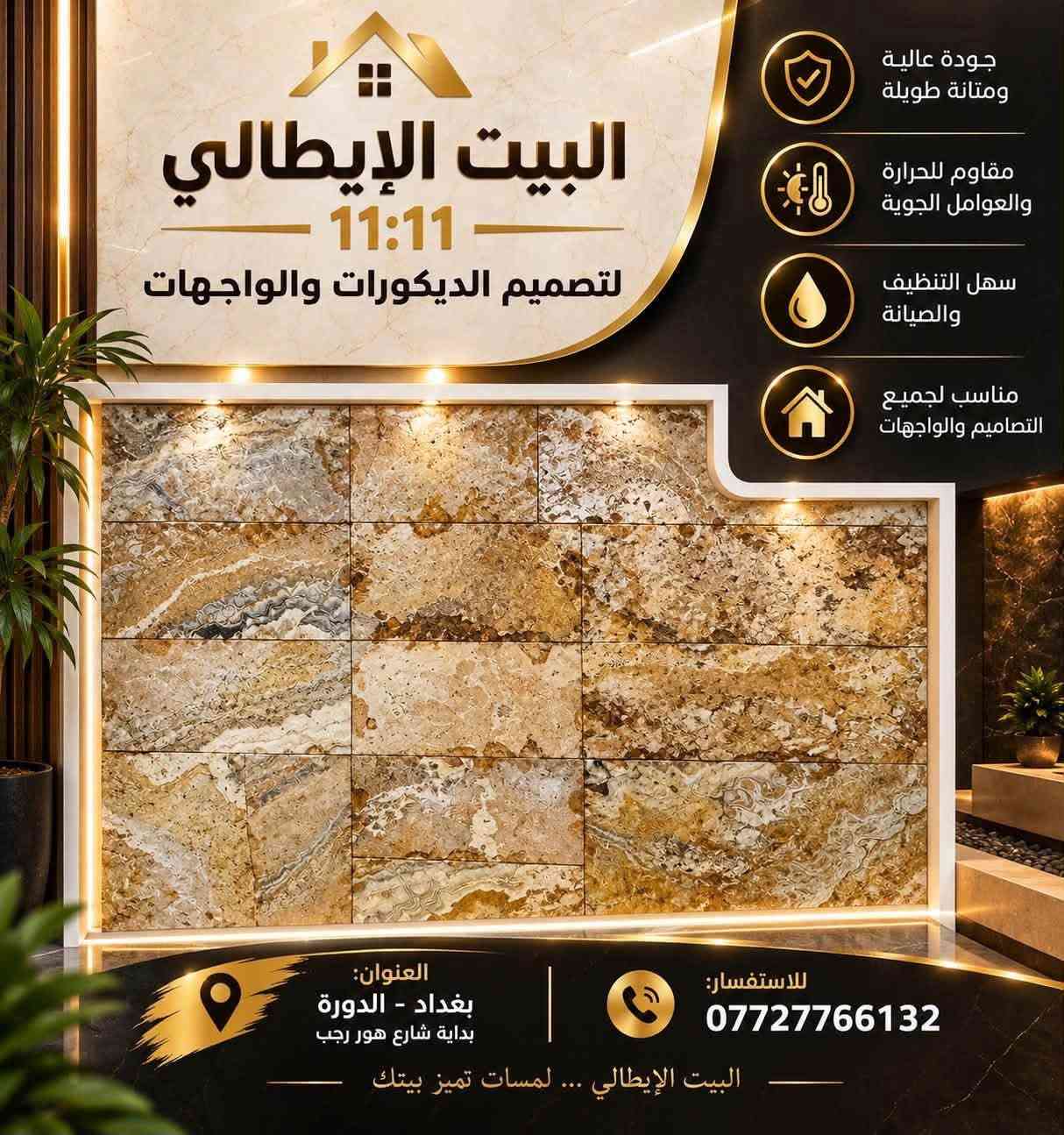 حجر البشتة • رخام فاخر • واجهات