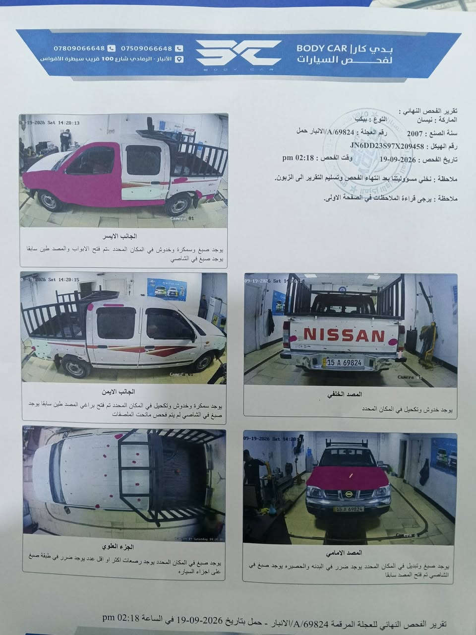 بيك اب نيسان موديل 2007رقم انبار سيارة جاهزة من كلشي السعر المطلوب 95ورقة مكان السيارة الانبار قضاء الحبانية للاستفسار ***********

نص مكتوب في الصور:
- *********** *********** الانبار - الرمادي شارع 100 قريب سيطرة الأقواس BODY CAR | ب دي كار لفحص السيارات تقرير الفحص النهائي : الماركة : نيسان النوع : بيكب سنة الصنع : 2007 رقم العجلة : 69824/A/الانبار حمل رقم الهيكل : JN6DD23S97X209458 تاريخ الفحص : 2026-09-19 وقت الفحص : 02:18 pm ملاحظة : نخلي مسؤوليتنا بعد انتهاء الفحص وتسليم التقرير الى الزبون. ملاحظة : يرجى قراءة الملاحظات في الصفحة الأولى. الجانب الايسر يوجد صبغ وسمكرة وخدوش في المكان المحدد تم فتح الابواب والمصد طين سابقا يوجد صبغ في الشاصي الجانب الايمن يوجد سمكرة وخدوش وتكحيل في المكان المحدد تم فتح براغي المصد طين سابقا يوجد صبغ في الشاصي لم يتم فحص ماتحت الملصقات المصد الخلفي يوجد خدوش وتكحيل في المكان المحدد الجزء العلوي يوجد صبغ في المكان المحدد يوجد رصعات اكثر او اقل عدد يوجد ضرر في طبقة صبغ على اجزاء السيارة المصد الامامي يوجد صبغ وتبديل في المكان المحدد يوجد ضرر في البدنه والحصيره يوجد صبغ في الشاصي تم فتح المصد سابقا تقرير الفحص النهائي للعجلة المرقمة 69824/A/الانبار - حمل بتاريخ 2026-09-19 في الساعة 02:18 pm