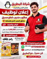 📢 إعلان توظيف | شركة البطريق  تعلن شركة البطريق لإنتاج الشبس والمكسرات...