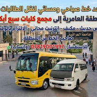خط طالبات • العامرية-سبع أبكار • باص مكيف