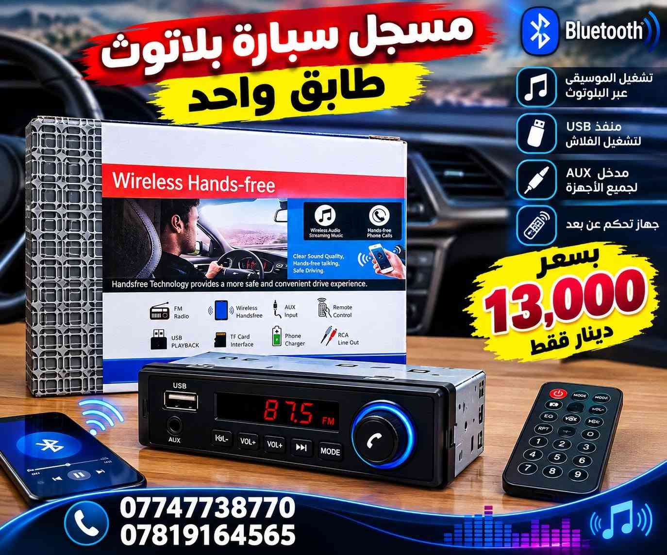 عرض خاص لفترة محدودة 🔥
مسجل سيارة بلاتوث ب13,000 
سماعات تفصيخ شرط الشغل الزوج ب13,000 

العنوان ناحية اربيضه بالقرب من مركز الشرطة 

***********
***********

نص مكتوب في الصور:
- سماعة سيارة تفصيخ جوكر لجميع السيارات صوت نقي وقوي جودة عالية وتحمل طويل مناسب لجميع أنواع السيارات تركيب سهل وسريع 13,000 الزوج *********** ***********
- مسجل سيارة بلاتوث طابق واحد Bluetooth تشغيل الموسيقى عبر البلوتوث منفذ USB لتشغيل الفلاش مدخل AUX لجميع الأجهزة جهاز تحكم عن بعد بسعر 13,000 دينار فقط *********** ***********