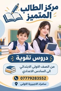 دروس تقوية • ابتدائي-سادس اعدادي • سامراء الاجبيرية الاولى