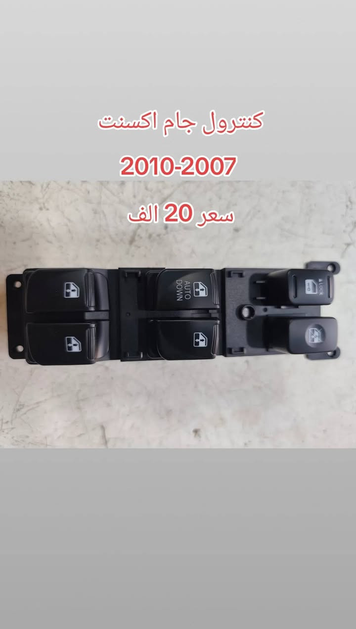 قطع سوناتا • مرايا النترا • كنترول اكسنت