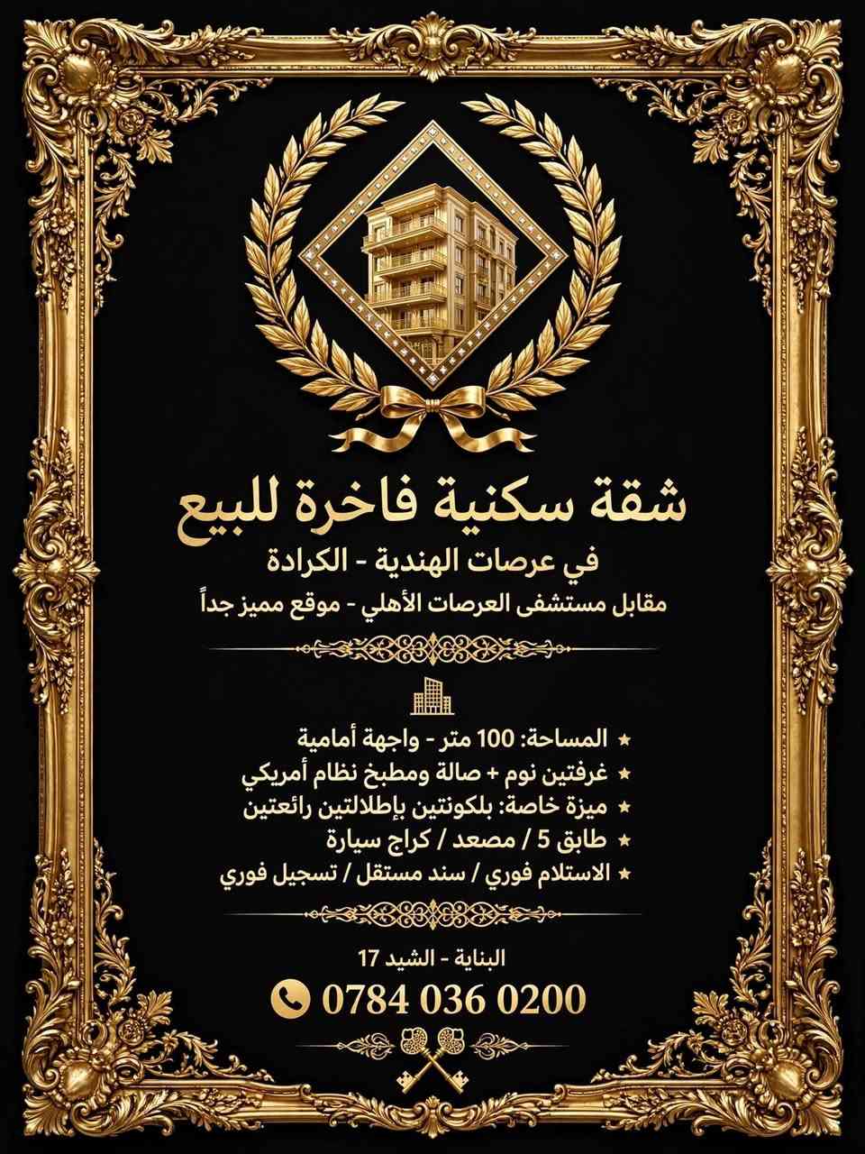 لا توجد تفاصيل

نص مكتوب في الصور:
- شقة سكنية فاخرة للبيع
- في عرصات الهندية - الكرادة
- مقابل مستشفى العرصات الأهلي - موقع مميز جداً
- * المساحة: 100 متر - واجهة أمامية
- * غرفتين نوم + صالة ومطبخ نظام أمريكي
- * ميزة خاصة: بلكونتين بإطلالتين رائعتين
- * طابق 5 / مصعد / كراج سيارة
- * الاستلام فوري / سند مستقل / تسجيل فوري
- البناية - الشيد 17
- ***********