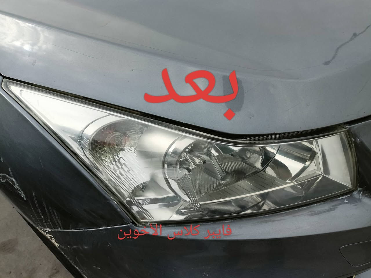 السلام عليكم
تم افتتاح فرع في القوسيات 
فايبر كلاس الأخوين جلي لايتات شغل على طريقه التركيه؟؟؟ركز بدون نانو سيراميك ضمان سنه العنوان موصل مجمع السلام قرب محطة التأميم رقم المحل 19 فرع الثاني وادي عكاب قرب كراج حج شاكرابو الدهن 
الزوج داخل وخارج 30الف عرض خاص لفترة محدودة الزوج صار ب25الف هاذ ارقامي حياكم الله
***********/
***********

نص مكتوب في الصور:
- قبل فايبر كلاس الأخوين
- بعد
- فايبر كلاس الأخوين
- قبل
- كماليات رضوان محلي ثاني محل
