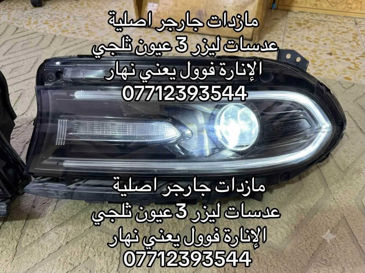 لا توجد تفاصيل

نص مكتوب في الصور:
- مازدات جارجر اصلية عدسات ليزر 3 عيون ثلجي الإنارة فوول يعني نهار *********** حالة ممتازة شحن سريع Verfied Product
- مازداات جارجر اصلية
- عدسات ليزر 3 عيون ثلجي
- الإنارة فوول يعني نهار
- ***********