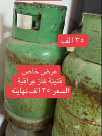 قنينة غاز • مستعجل • عرض خاص