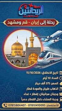 قم ومشهد • ١٥/١٠/٢٠٢٦ • طيران ذهاب قطار عودة
