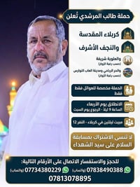 كربلاء والنجف • مبيت ليلتين • للعوائل فقط