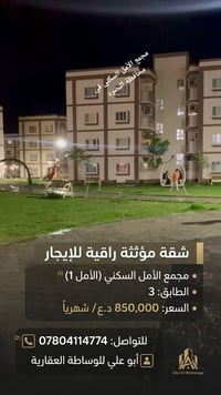 شقة مؤثثة راقية • الأمل 1 • البصرة