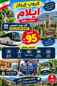 إيلام إيران • كل خميس • فندق ٤ نجوم