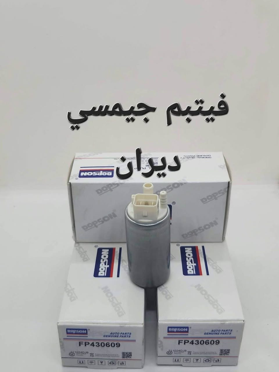 � إلى أهلنا الأعزاء في محافظة ميسان
حرصًا منا على توفير أفضل الأسعار، وبعيدًا عن جشع البعض، نوفر لكم خدمة التوصيل إلى جميع مناطق  ميسان  أينما كنتم.

✅ فيت بمبات لجميع أنواع السيارات وبأسعار أقل من السوق:

🔹 فيت بم جوكر (Denso) بملف نحاس، يتحمل درجات الحرارة العالية – ب 15  ونص الف دينار مع العلم في الأسواق ب ٢٥ الف يباع 
ولدينا نوعيه ب 10 آلاف بالاسواق ب 15 يباع 

🔹 فيت بم جارجر (درجة أولى).

🔹 فيت بم ماليبو – تيرين – إكوينوكس (درجة أولى) بسعر 35,000 دينار فقط، بينما يُباع لدى البعض بـ 50,000 دينار مع الأسف.

🚗 كما تتوفر لدينا جميع أنواع الفيت بمبات لمختلف السيارات، مع خدمة التوصيل إلى أي مكان.

✅ جميع أنواع فلاتر السيارات متوفرة وبأسعار منافسة جدًا.

📞 للاستفسار أو الطلب، يرجى الاتصال أو مراسلتنا عبر واتساب على الرقم أدناه

***********
ملاحظه /وجود فيت بم احتياط يوفر عليك عناء التوقف في الطريق، ويجنبك استغلال بعض ضعاف النفوس الذين يرفعون الأسعار بشكل مبالغ فيه عندما يعلمون أنك مضطر للشراء في نفس اللحظة
