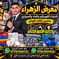 معرض الزهراء • أدوات كهربائية • التاجي قرية الصالحين
