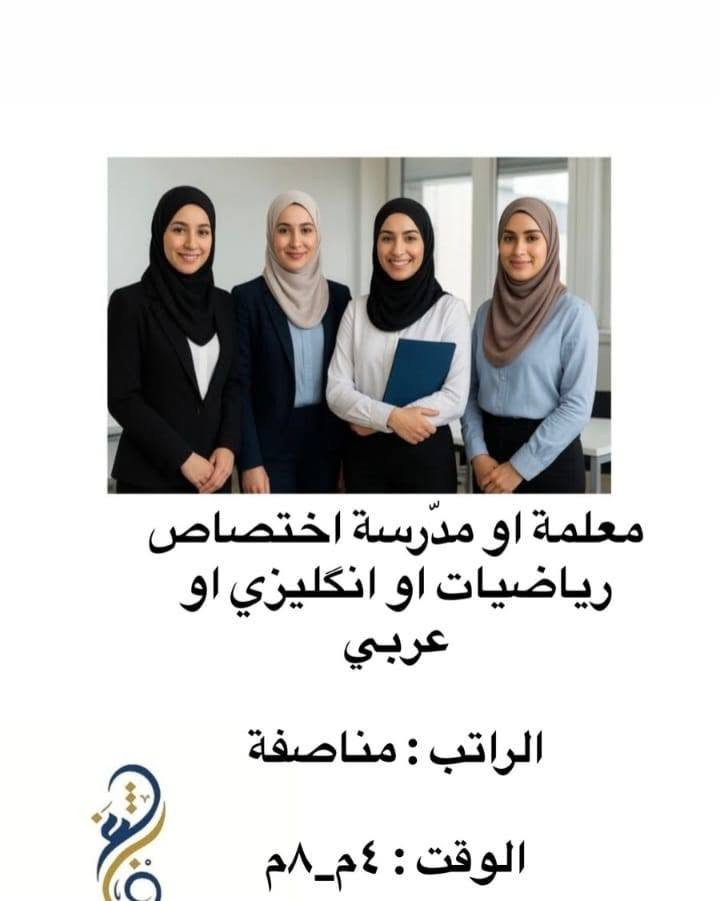 هاي الوضاف متوفره عدنه الحب يستفسر يدخل خاص على واتساب فقط ***********

نص مكتوب في الصور:
- ... مكتب شغف للخدمات العامة وتشغيل الأيدي العاملة موظف مبيعات في سوبر ماركت الراتب : بالمقابلة الوقت : نظام شفتات
- ... مكتب شغف للخدمات العامة وتشغيل الأيدي العاملة
- بائع خضار
- الراتب : بالمقابلة
- الوقت : نظام شفتات
- ... مكتب شغف للخدمات العامة وتشغيل الأيدي العاملة محاسب في سوبر ماركت الراتب : بالمقابلة الوقت : بالمقابلة
- ... مكتب شغف للخدمات العامة وتشغيل الأيدي العاملة مندوب اجهزة مياه الراتب : بالمقابلة الوقت : ٣م_٩م النقل على الشركة
- معلمة او مدرسة اختصاص رياضيات او انكليزي او عربي
- الراتب : مناصفة
- الوقت : ٤م_٨م
- ... مكتب شغف للخدمات العامة وتشغيل الأيدي العاملة... خلف شد مطابخ الراتب : بالمقابلة الوقت : ٨ ص_ ٦ م كل جمعة عطلة
- سكرتيرة ومصممة في شركة مطابخ الراتب : ٥٠٠ الف قابل للزيادة الوقت : ٨ ص_٥ م
- مروجّات عن برنامج تكسي الراتب : ٤٠٠ الف الوقت : ٨ ساعات
- موظفات في محل ملابس الراتب : ٣٥٠ الف الوقت : ٣_م_٩_م