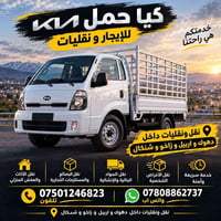 كيا حمل • نقليات دهوك أربيل زاخو • نقل أثاث