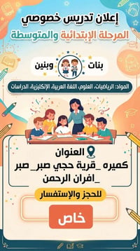 تدريس خصوصي • ابتدائي ومتوسط • كميره حجي صبر