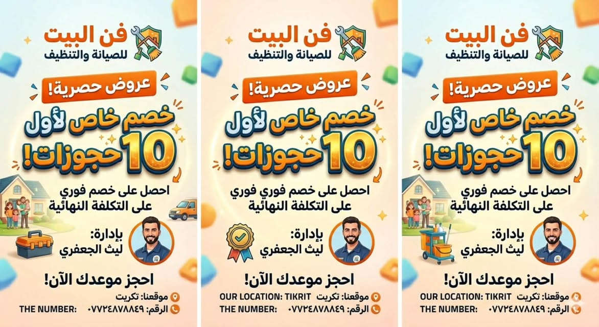 متوفر 🔴
استلام المنازل بعد البناء 🏠 
_تنضيف وغسل 🫧 
_تأسيس الكهرباء بل كامل 🔌⚡️
_تنضيف الكنب والمفروشات 🌪️🛋️
_سرعة بل عمل وانجاز سريع  ⏳⏱️
_فريق مخص وخبرة عالية 🧑🏼‍🔧🏃🏼
_احجز الان نوصلك وين ماتكون🚚

__للحجز الاتصال:***********☎️

نص مكتوب في الصور:
- فن البيت للصيانة والتنظيف عروض حصرية! خصم خاص لأول 10 حجزوزات! احصل على خصم فوري على التكلفة النهائية بإدارة: ليث الجعفري احجز موعدك الآن! موقعنا: تكريت OUR LOCATION: TIKRIT الرقم: *********** THE NUMBER: ***********
- فن البيت للصيانة والتنظيف Our Services خدمات جديدة جميع ديكورات الخارجية تنظيف البيوت صيانة عامة صباغ غسل زوالي وسبالت مقاولات عامة شاملة نستلم العمل من الف للباء: تخطيط، بناء، تشطيب، ديكور، وكل ما يخص البيت لراحتكم نستلم قطعه أرض فارغه ونبنيها بالكامل ونسلم مفتاح تكريت، موقعنا +964 772 487 8849