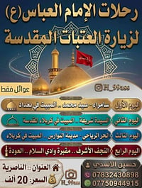 زيارة العتبات • عوائل فقط • انطلاق ٩/٩/٢٠٢٦